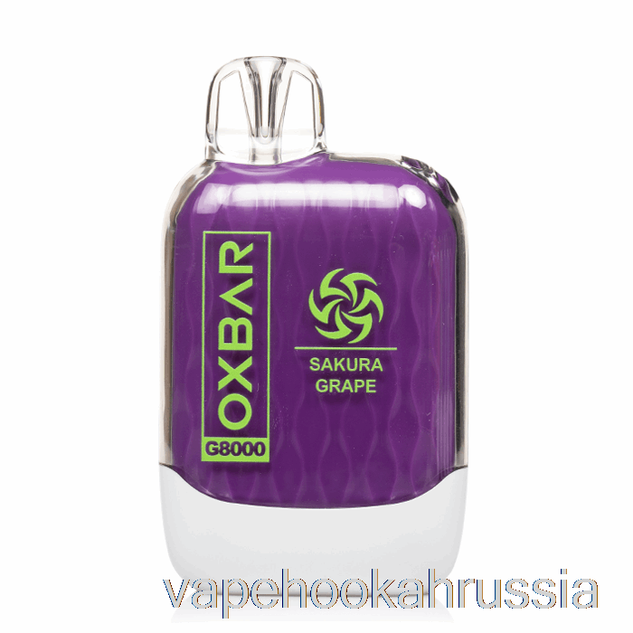 вейп Россия Oxbar G8000 одноразовый сакура виноград